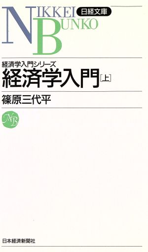 新版 経済学入門(上) 日経文庫501経済学入門シリーズ