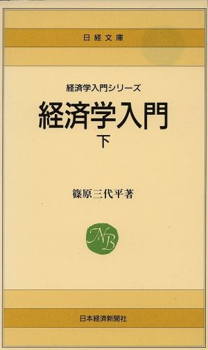 新版 経済学入門(下) 日経文庫502経済学入門シリーズ