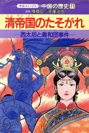 中国の歴史(11)清帝国のたそがれ中公コミックス