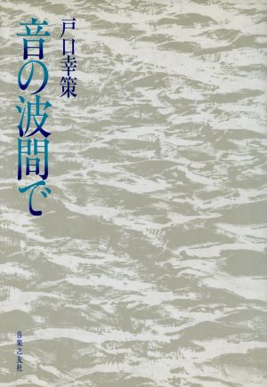 音の波間で