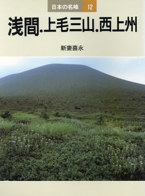 浅間・上毛三山・西上州 日本の名峰12