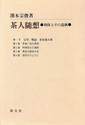 茶人随想 利休とその道統