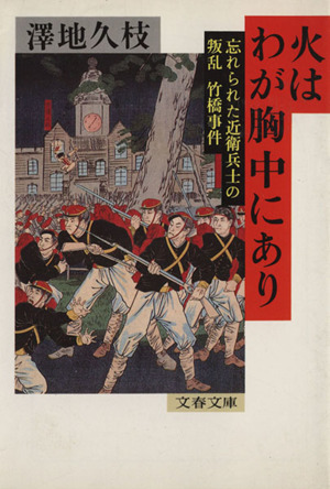 火はわが胸中にあり 忘れられた近衛兵士の叛乱 竹橋事件 文春文庫