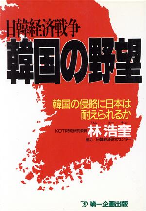 日韓経済戦争 韓国の野望 韓国の侵略に日本は耐えられるか