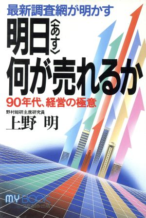 最新調査網が明かす明日(あす)何が売れるか 90年代経営の極意 マイ・ブック