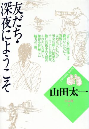 友だち;深夜にようこそ 山田太一作品集13 新品本・書籍 | ブックオフ