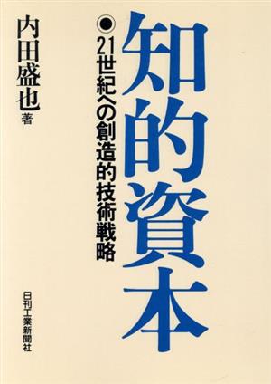 知的資本 21世紀への創造的技術戦略