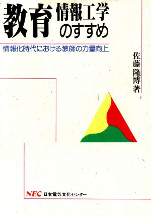 教育情報工学のすすめ 情報化時代における教師の力量向上