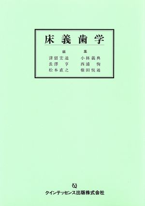 床義歯学quintessence books