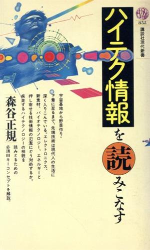 ハイテク情報を読みこなす 講談社現代新書852