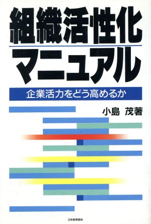 組織活性化マニュアル 企業活力をどう高めるか