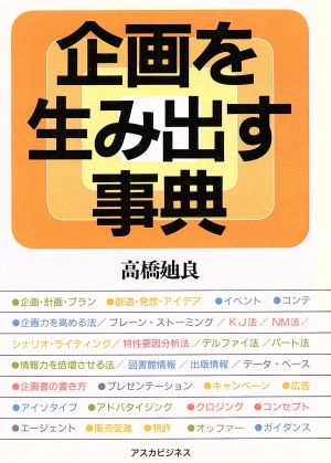 企画を生み出す事典 アスカビジネス