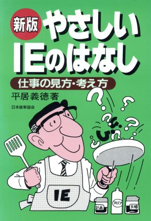 やさしいIEのはなし 新版 仕事の見方・考え方