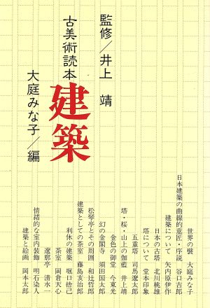 建築 古美術読本4