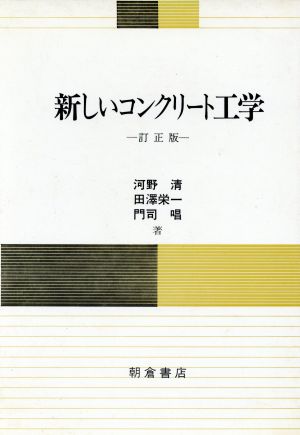 新しいコンクリート工学