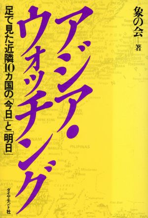 アジア・ウォッチング 足で見た近隣10ヵ国の「今日」と「明日」