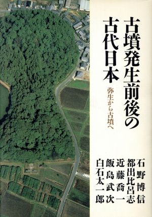 古墳発生前後の古代日本 弥生から古墳へ