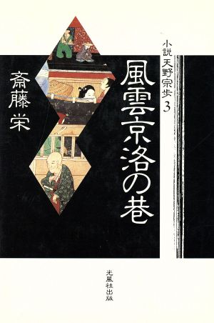 風雲京洛の巷小説 天野宗歩3