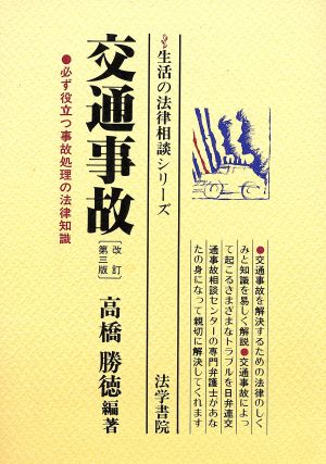 交通事故 必ず役立つ事故処理の法律知識 生活の法律相談シリーズ