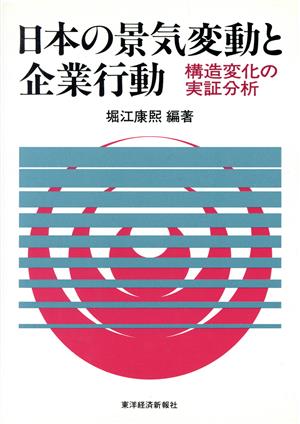 日本の景気変動と企業行動 構造変化の実証分析