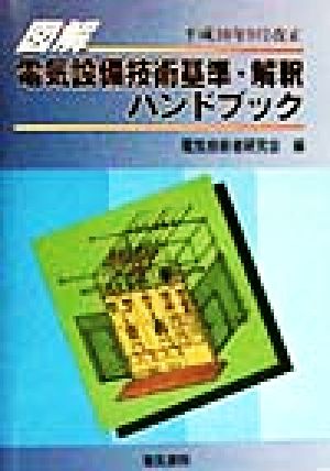 図解 電気設備技術基準ハンドブック