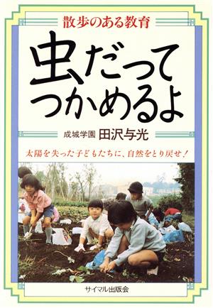 虫だってつかめるよ 散歩のある教育