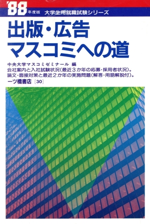 出版・広告 マスコミへの道('88年度版) 大学生用就職試験シリーズ30