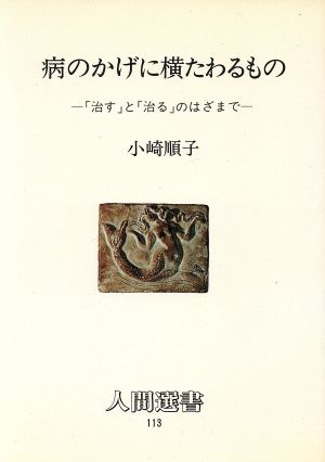 病のかげに横たわるもの「治す」と「治る」のはざまで人間選書113