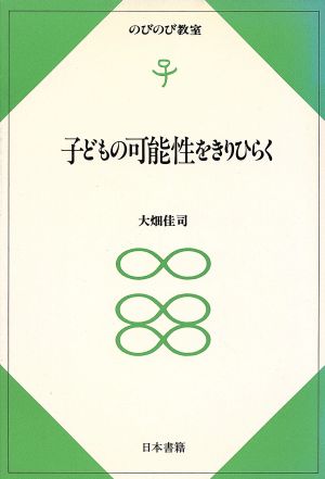 子どもの可能性をきりひらく のびのび教室