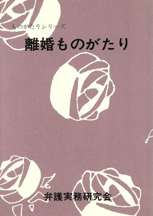 離婚ものがたり