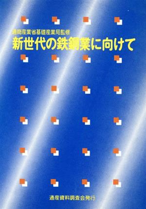 新世代の鉄鋼業に向けて