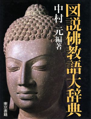 図説 仏教語大辞典