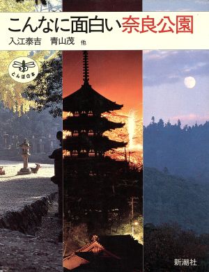 こんなに面白い奈良公園とんぼの本