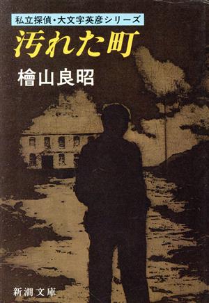 汚れた町 新潮文庫私立探偵・大文字英彦シリーズ