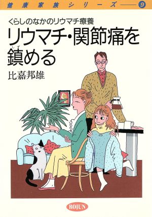 リウマチ・関節痛を鎮める くらしのなかのリウマチ療養 健康家族シリーズ9