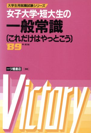 女子大学・短大生の一般常識(89年度版) これだけはやっとこう 大学生用就職試験シリーズ86