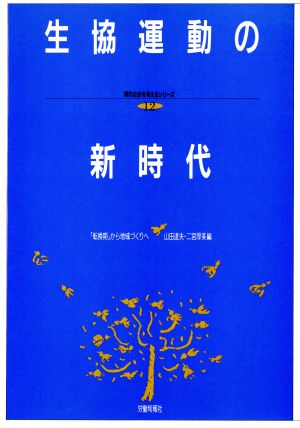 生協運動の新時代 「転換期」から地域づくりへ 現代社会を考えるシリーズ12