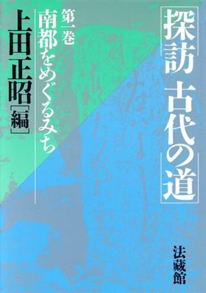 南都をめぐるみち 探訪 古代の道第1巻