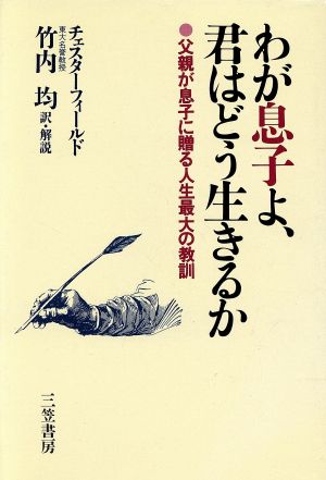 わが息子よ、君はどう生きるか 父親が息子に贈る人生最大の教訓