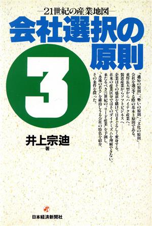 会社選択の3原則 21世紀の産業地図