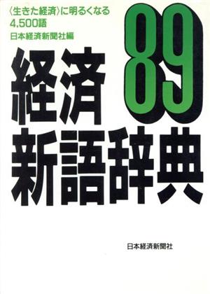 経済新語辞典(1989年版)