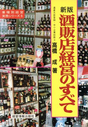 新版 酒販店経営のすべて 業種別経営実務シリーズ6