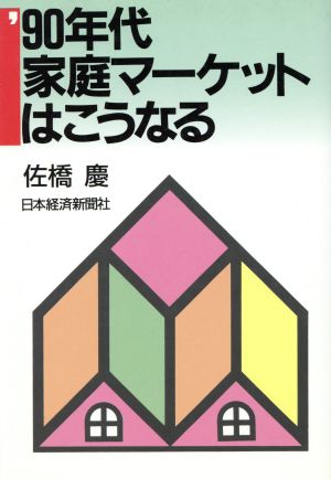 '90年代家庭マーケットはこうなる