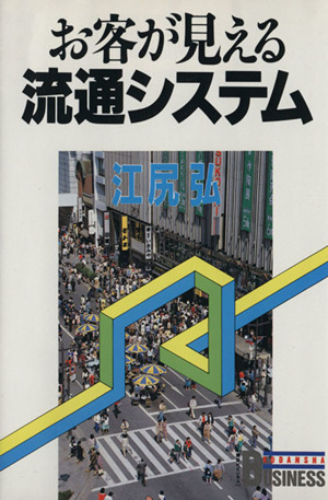 お客が見える流通システム 講談社ビジネス