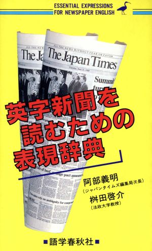 英字新聞を読むための表現辞典