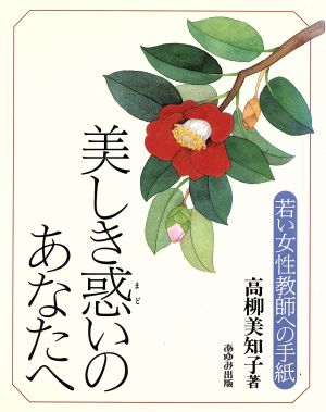 美しき惑いのあなたへ 若い女性教師への手紙