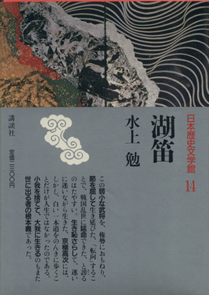 湖笛日本歴史文学館14