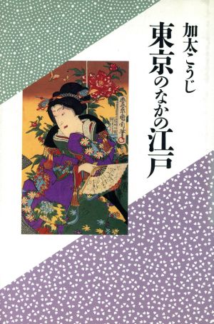 東京のなかの江戸 加太こうじ江戸東京誌