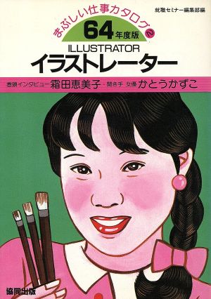 イラストレーター(64年度版) まぶしい仕事カタログ2