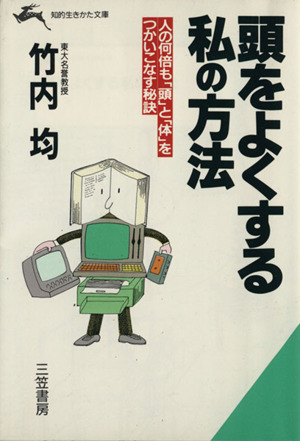 頭をよくする私の方法 人の何倍も「頭」と「体」をつかいこなす秘訣 知的生きかた文庫